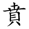 賁字字源字形