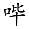 哔字字源字形