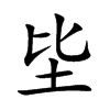 坒字字源字形