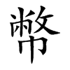 幣字字源字形