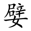 嬖字字源字形