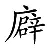 廦字字源字形