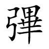 彃字字源字形