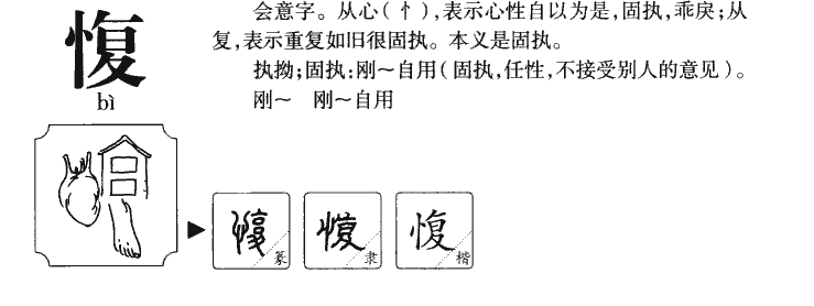 愎字字源字形