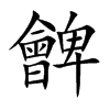 朇字字源字形