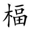 楅字字源字形
