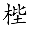 梐字字源字形