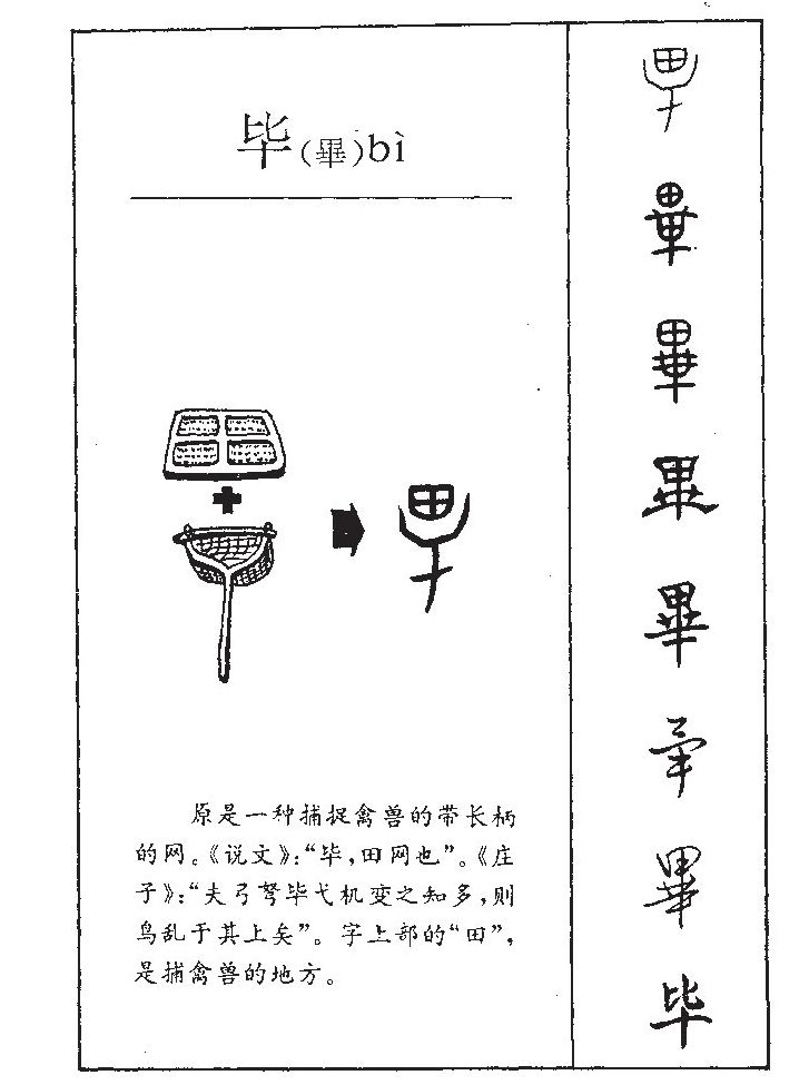 毕字字源字形