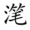 滗字字源字形