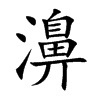 濞字字源字形