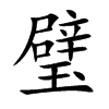 璧字字源字形