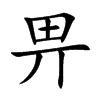 畀字字源字形