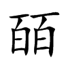 皕字字源字形