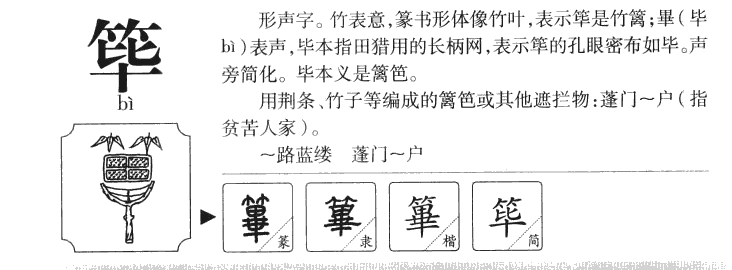 筚字字源字形