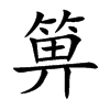 箅字字源字形