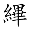 縪字字源字形