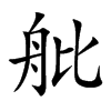 舭字字源字形