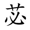 苾字字源字形