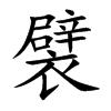襞字字源字形