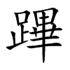 蹕字字源字形