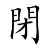 閉字字源字形