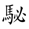 駜字字源字形