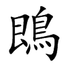 鵖字字源字形