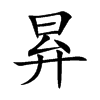 昪字字源字形