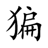 猵字字源字形
