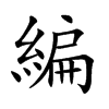 編字字源字形