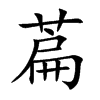 萹字字源字形
