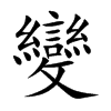 變字字源字形