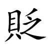 貶字字源字形