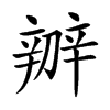 辧字字源字形