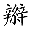 辮字字源字形