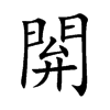 閞字字源字形