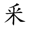 釆字字源字形