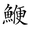鯾字字源字形