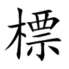 標字字源字形