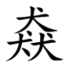 猋字字源字形