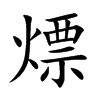 熛字字源字形