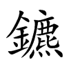 鑣字字源字形