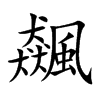 飆字字源字形