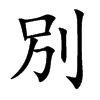 別字字源字形