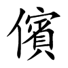 儐字字源字形
