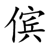 傧字字源字形
