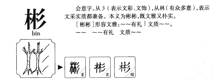 彬字字源字形