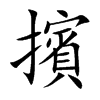 擯字字源字形