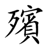 殯字字源字形