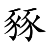 豩字字源字形